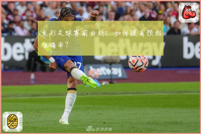 竞彩足球赛前分析：如何提高预测准确率？