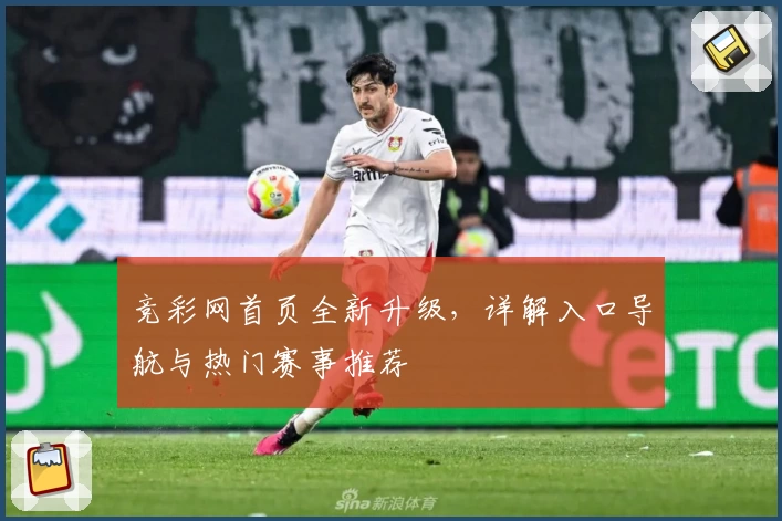 竞彩网首页全新升级，详解入口导航与热门赛事推荐