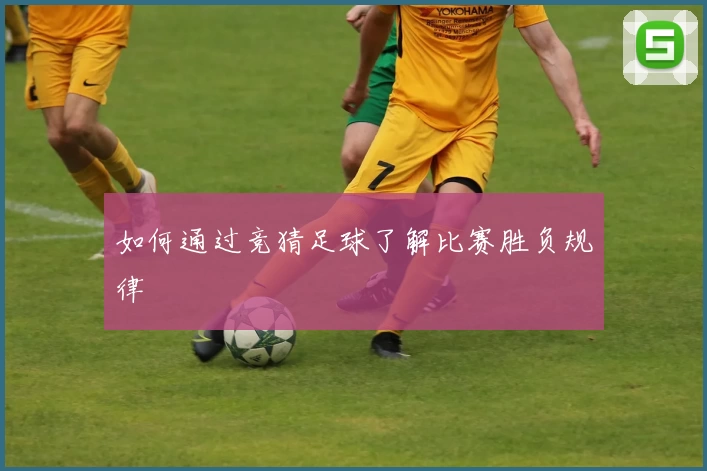 如何通过竞猜足球了解比赛胜负规律