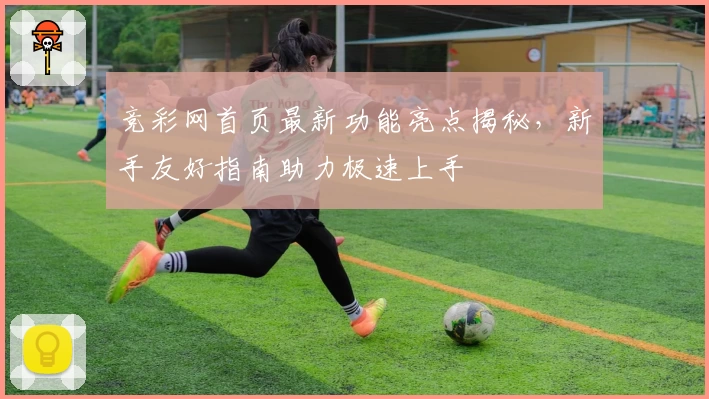 竞彩网首页最新功能亮点揭秘，新手友好指南助力极速上手