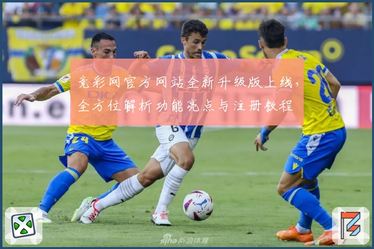 竞彩网官方网站全新升级版上线,全方位解析功能亮点与注册教程