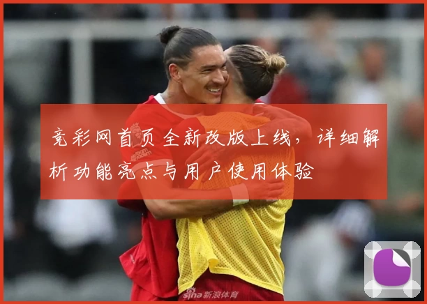 竞彩网首页全新改版上线，详细解析功能亮点与用户使用体验