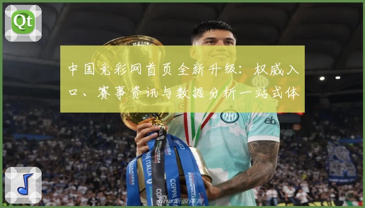 中国竞彩网首页全新升级：权威入口、赛事资讯与数据分析一站式体验