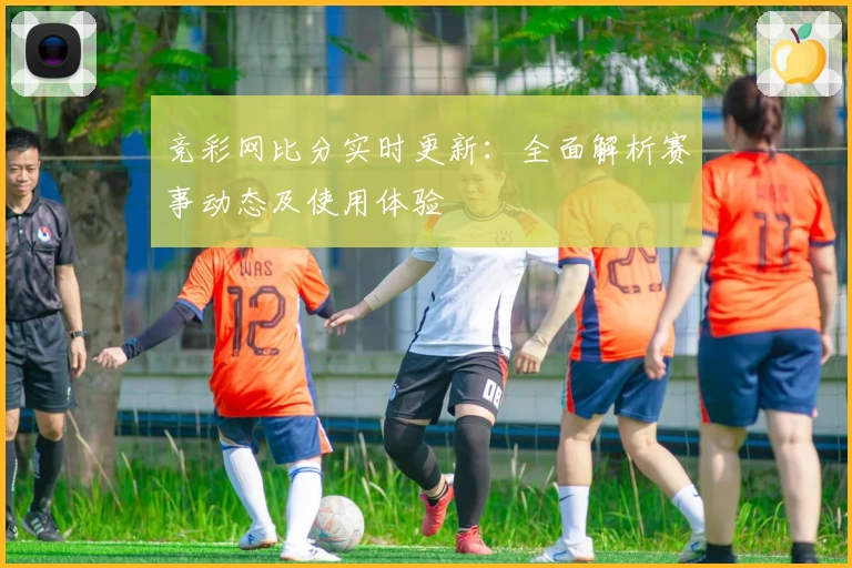 竞彩网比分实时更新：全面解析赛事动态及使用体验