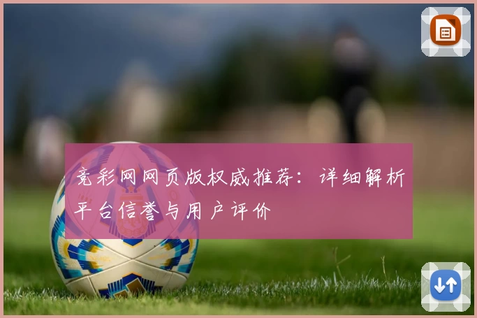 竞彩网网页版权威推荐:详细解析平台信誉与用户评价