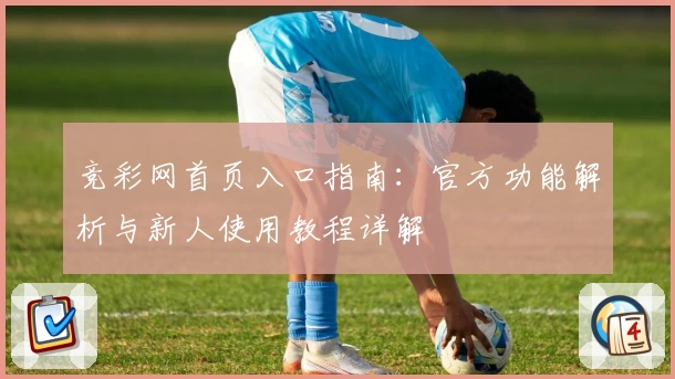 竞彩网首页入口指南：官方功能解析与新人使用教程详解