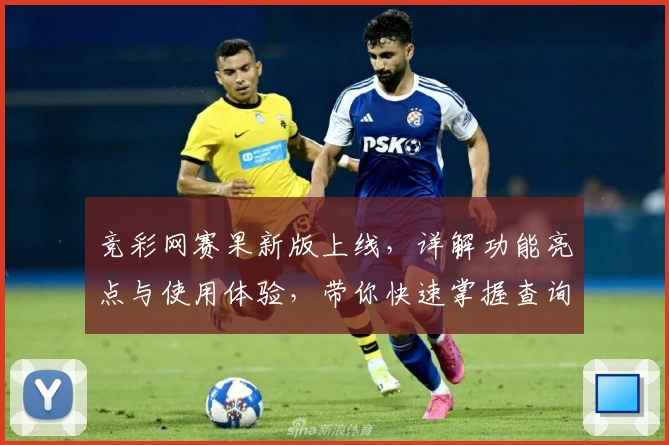 竞彩网赛果新版上线，详解功能亮点与使用体验，带你快速掌握查询技巧