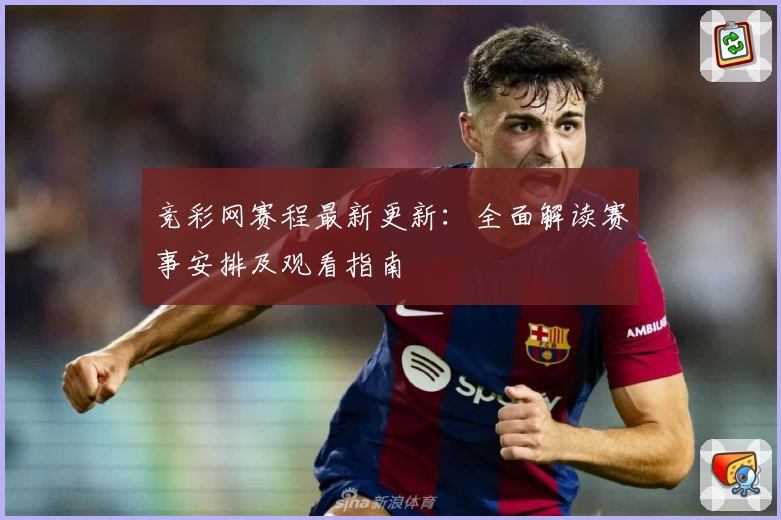竞彩网赛程最新更新:全面解读赛事安排及观看指南