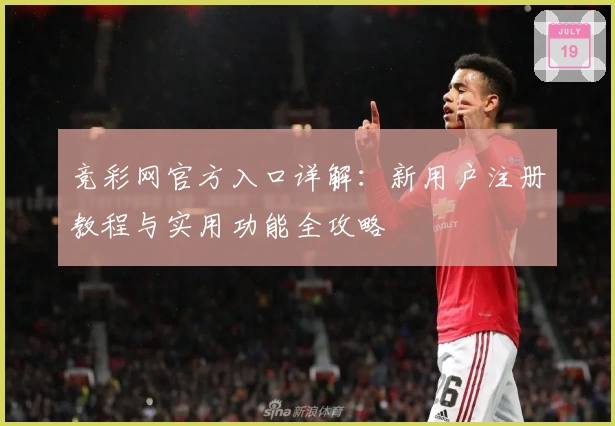 竞彩网官方入口详解：新用户注册教程与实用功能全攻略