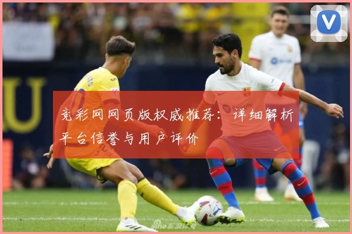 竞彩网网页版权威推荐：详细解析平台信誉与用户评价
