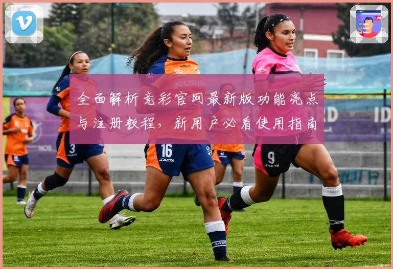 全面解析竞彩官网最新版功能亮点与注册教程，新用户必看使用指南