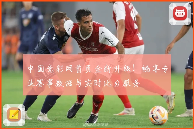 中国竞彩网首页全新升级！畅享专业赛事数据与实时比分服务