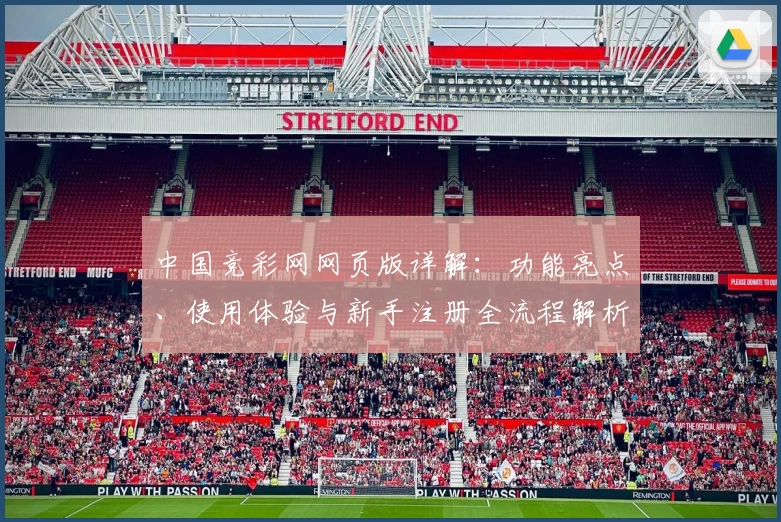 中国竞彩网网页版详解：功能亮点、使用体验与新手注册全流程解析