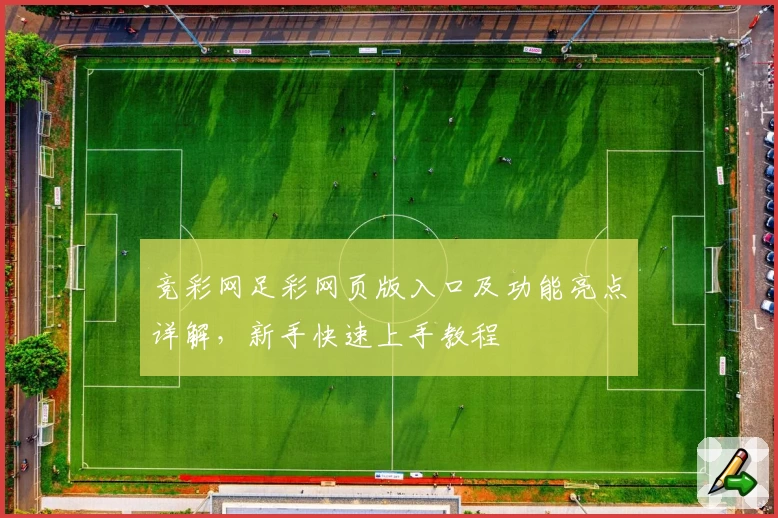竞彩网足彩网页版入口及功能亮点详解,新手快速上手教程