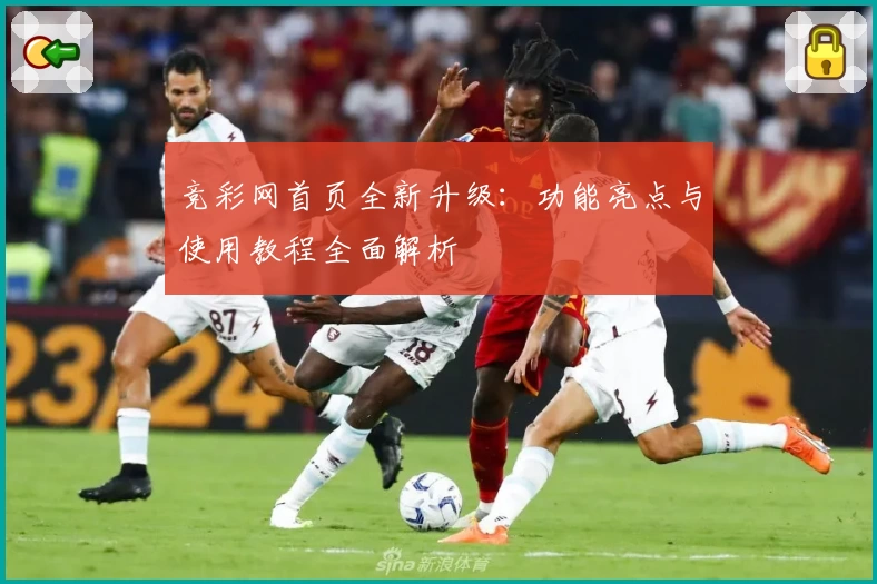 竞彩网首页全新升级：功能亮点与使用教程全面解析