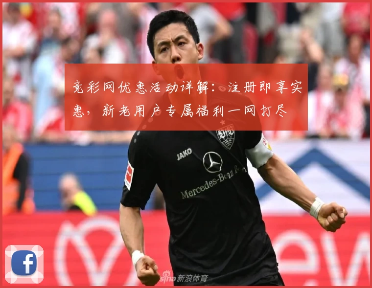 竞彩网优惠活动详解：注册即享实惠，新老用户专属福利一网打尽