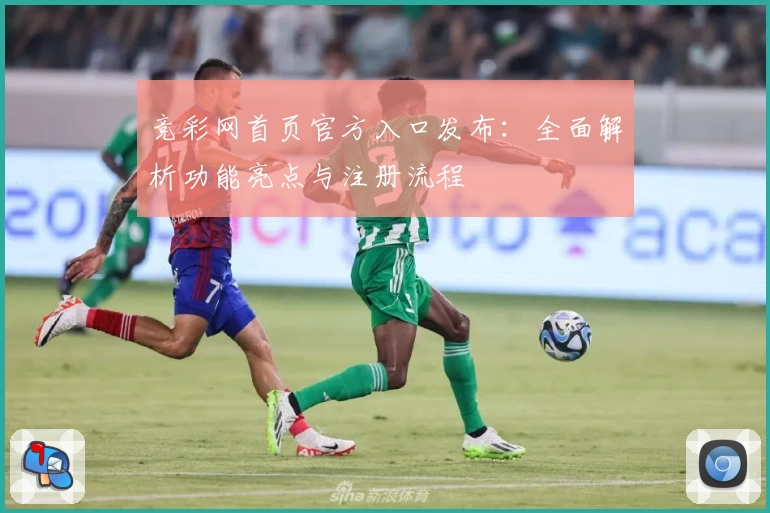竞彩网首页官方入口发布：全面解析功能亮点与注册流程