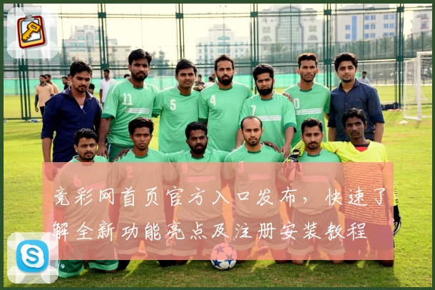 竞彩网首页官方入口发布，快速了解全新功能亮点及注册安装教程