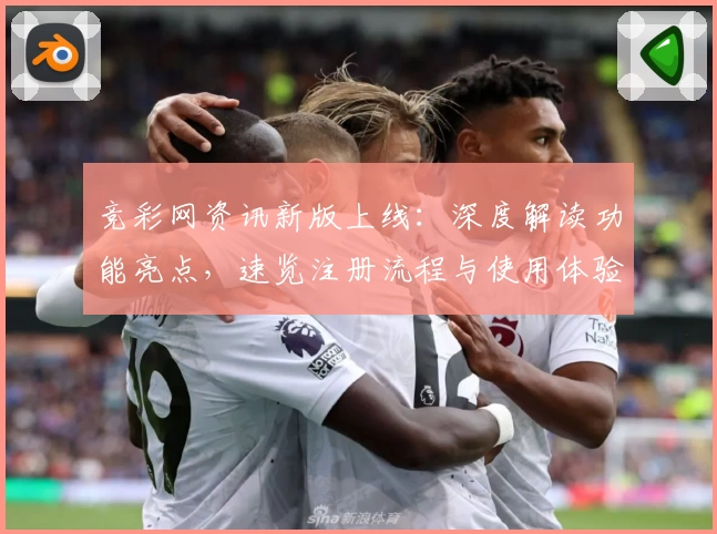 竞彩网资讯新版上线：深度解读功能亮点，速览注册流程与使用体验文本