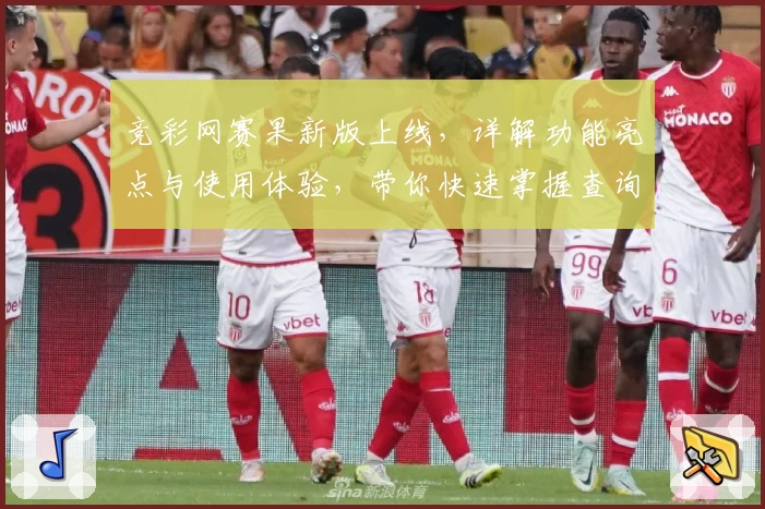 竞彩网赛果新版上线，详解功能亮点与使用体验，带你快速掌握查询技巧