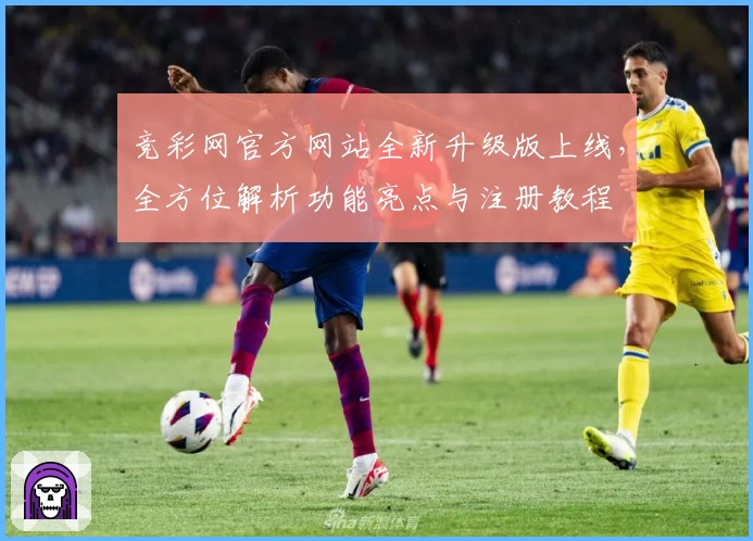 竞彩网官方网站全新升级版上线，全方位解析功能亮点与注册教程