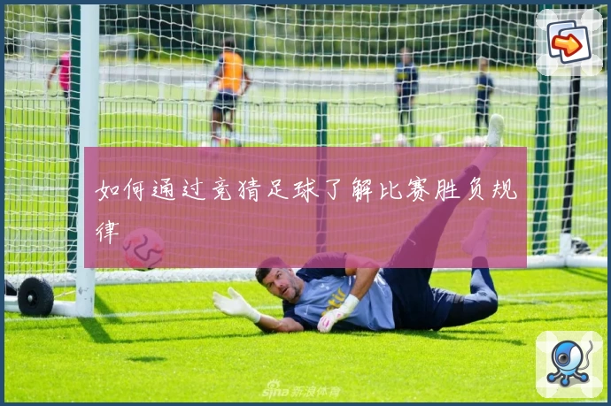 如何通过竞猜足球了解比赛胜负规律